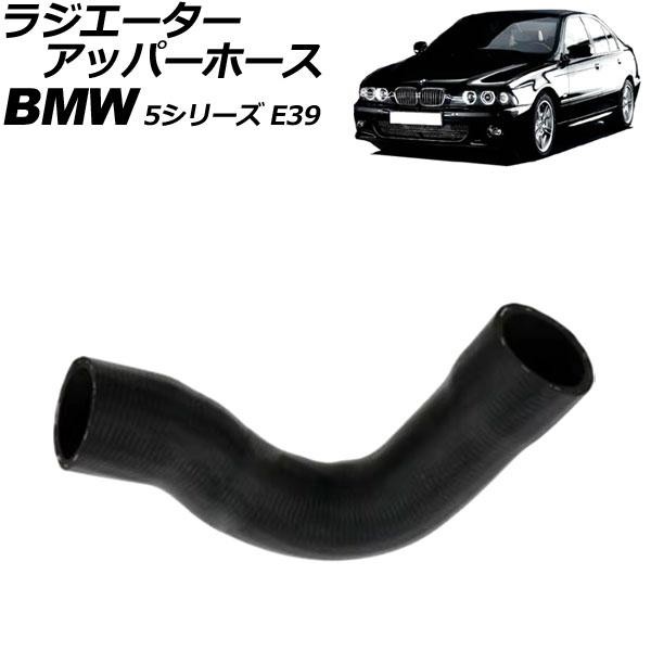 ラジエーターアッパーホース BMW 5シリーズ E39 520i/523i/528i 1996年〜2...