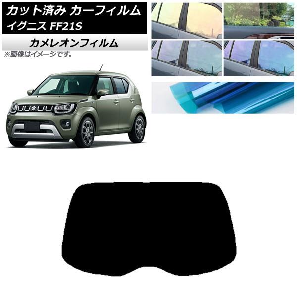 カーフィルム スズキ イグニス FF21S 2016年02月〜 リアガラス(1枚型) カメレオン 選...