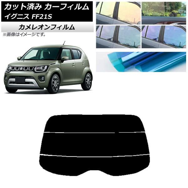カーフィルム スズキ イグニス FF21S 2016年02月〜 リアガラス(分割) カメレオン 選べ...