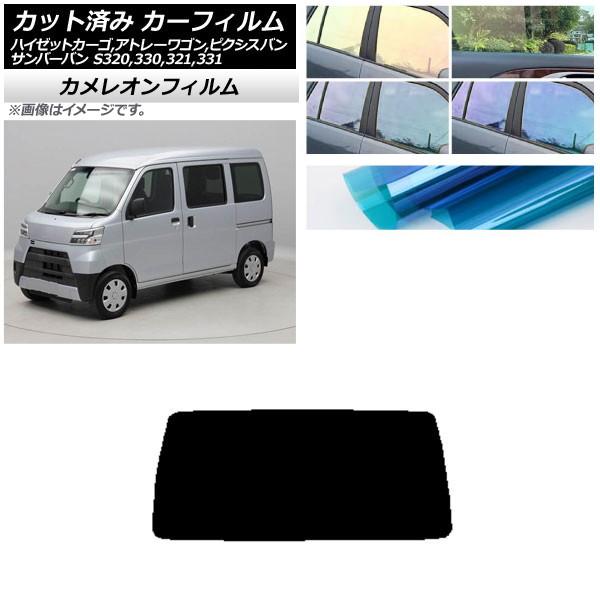 カーフィルム ピクシス/サンバーバン ハイゼットカーゴ/アトレーワゴン S321/331M,B,Q ...