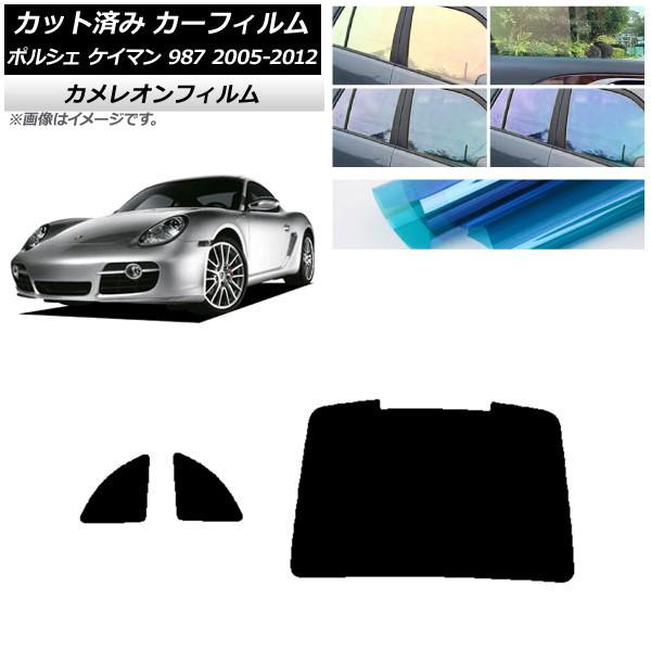カーフィルム ポルシェ ケイマン 987 2005年〜2012年 リアセット(1枚型) カメレオン ...