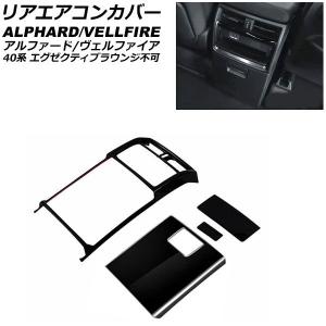 オートパーツエージェンシー リアエアコンカバー トヨタ アルファード