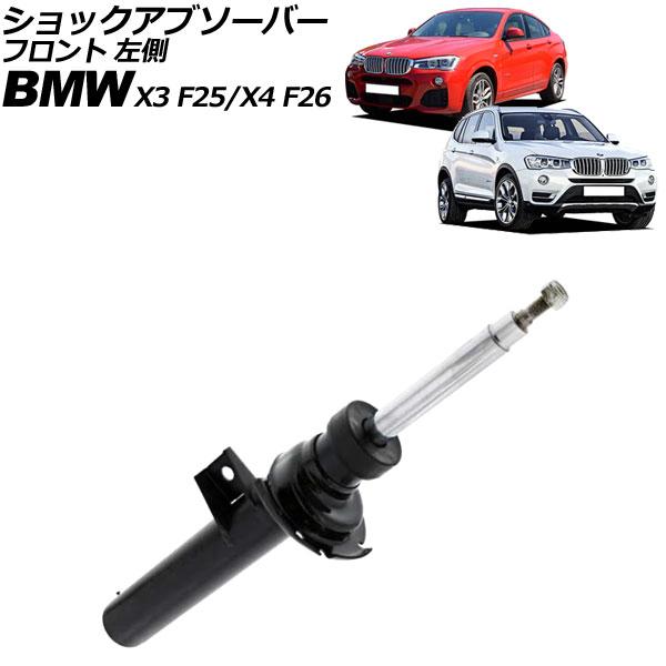 ショックアブソーバー BMW X3 F25 20i/20d/28i/35i 2011年〜2019年 ...