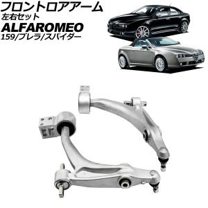 アルファロメオ フロント ロアアーム 左| 159/939 | ブレラ/939