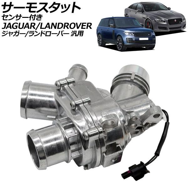 サーモスタット アルミ製 センサー付き ジャガー/ランドローバー 汎用 XJ Fペイス レンジローバ...