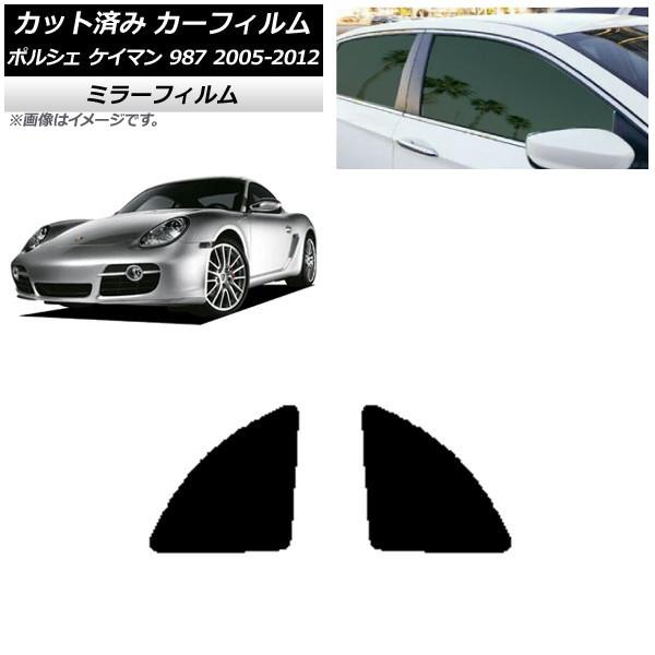 カーフィルム ポルシェ ケイマン 987 2005年〜2012年 リア小窓セット ミラータイプ AP...