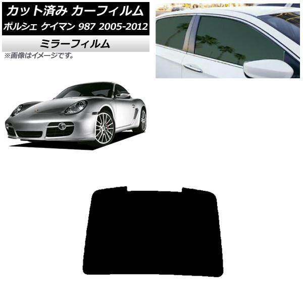 カーフィルム ポルシェ ケイマン 987 2005年〜2012年 リアガラス(1枚型) ミラータイプ...