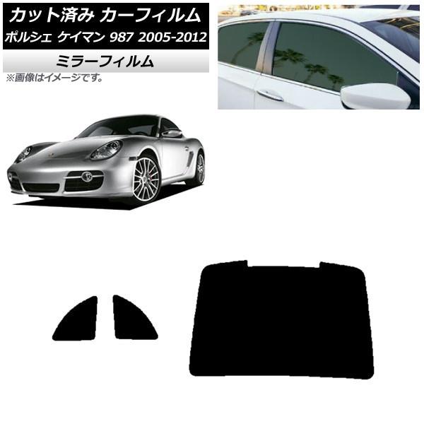 カーフィルム ポルシェ ケイマン 987 2005年〜2012年 リアセット(1枚型) ミラータイプ...
