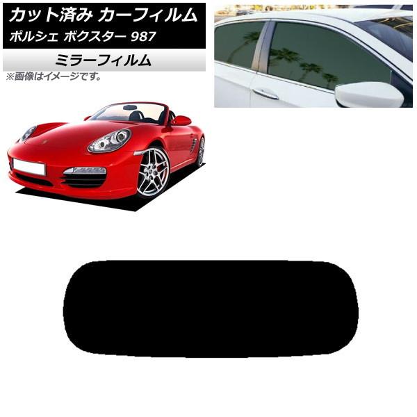 カーフィルム ポルシェ ボクスター 987 ソフトトップ 2004年〜2012年 リアガラス(1枚型...