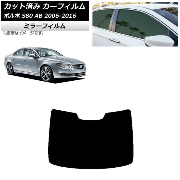 カーフィルム ボルボ S80 AB 2006年〜2016年 リアガラス(1枚型) ミラータイプ AP...