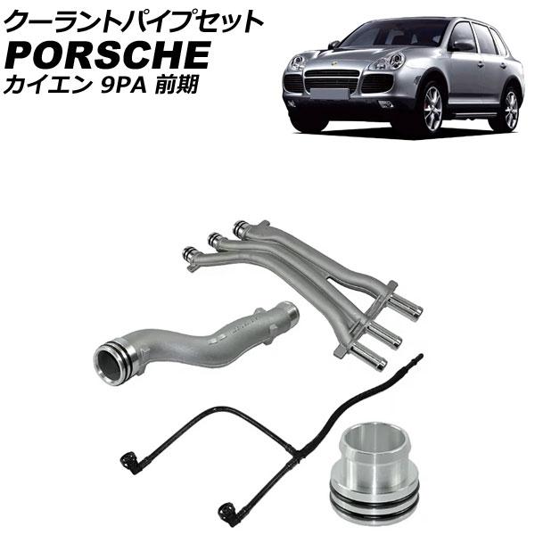 クーラントパイプセット ポルシェ カイエン 9PA 前期 2002年〜2006年 入数：1セット(4...