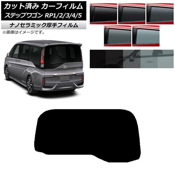 カーフィルム ホンダ ステップワゴン RP系 わくわくゲート非装着車 リアガラス(1枚型) 厚手 U...