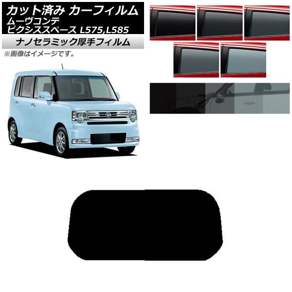 カーフィルム ピクシススペース ムーヴコンテ L575A,L585A L575S,L585S リアガ...