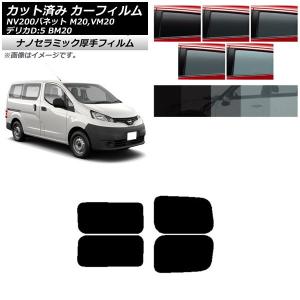 カーフィルム NV200バネット デリカD：3 M20,VM20 BM20 リアドアセット 2列目 左右固定窓 厚手 UV 高断熱 選べる5フィルムカラー AP-WF4N0221-RDA