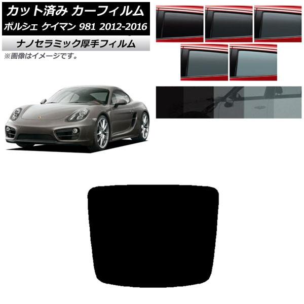 カーフィルム ポルシェ ケイマン 981 2012年〜2016年 リアガラス(1枚型) 厚手 UV ...