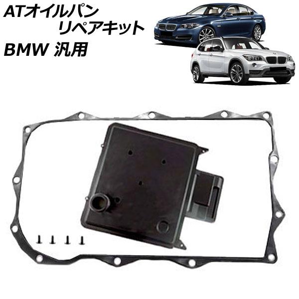 ATオイルパンリペアキット BMW 汎用 3シリーズ 5シリーズ X1 など AP-4T3309