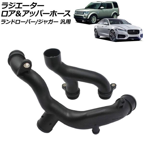 ラジエーターロア＆アッパーホースセット ランドローバー/ジャガー 汎用 ディスカバリー ディフェンダ...