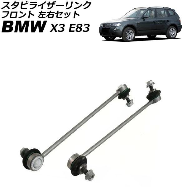 スタビライザーリンク BMW X3 E83 2.5i/3.0i/2.5si/25i/3.0si/30...