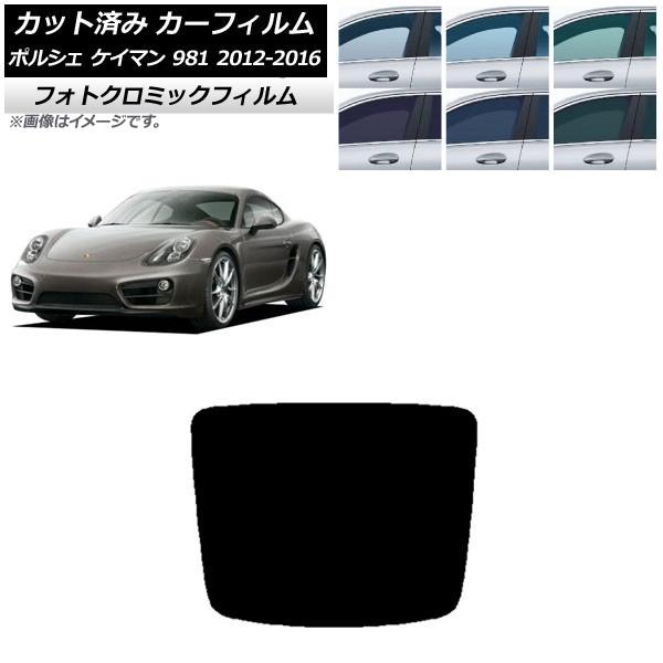 カーフィルム ポルシェ ケイマン 981 2012年〜2016年 グリーン7520 リアガラス(1枚...