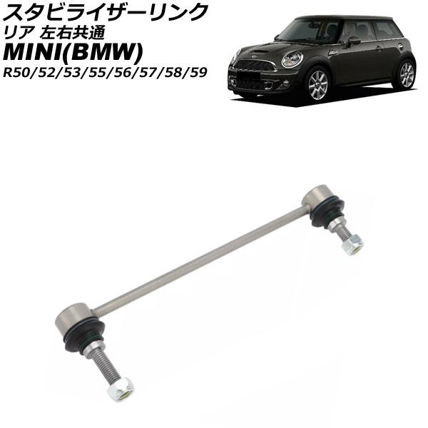 スタビライザーリンク MINI(BMW) R50/R52/R53/R55/R56/R57/R58/R...