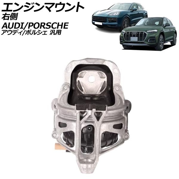 エンジンマウント 右側 アウディ/ポルシェ 汎用 A6 A8 Q5 Q7 カイエン など AP-4T...