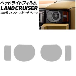 ヘッドライトフィルム トヨタ ランドクルーザー250 250系 ZXファーストエディション 2024年04月〜2024年11月 スモーク TPU製 入数：1セット(左右) AP-XT2563-SM｜オートパーツエージェンシー 4号店