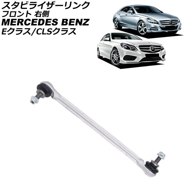 スタビライザーリンク メルセデス・ベンツ Eクラス W212 E220/E250/E300/E350...