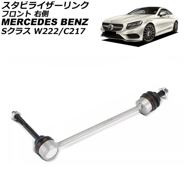 スタビライザーリンク メルセデス・ベンツ Sクラス W222/C217 S300/S400/S600...