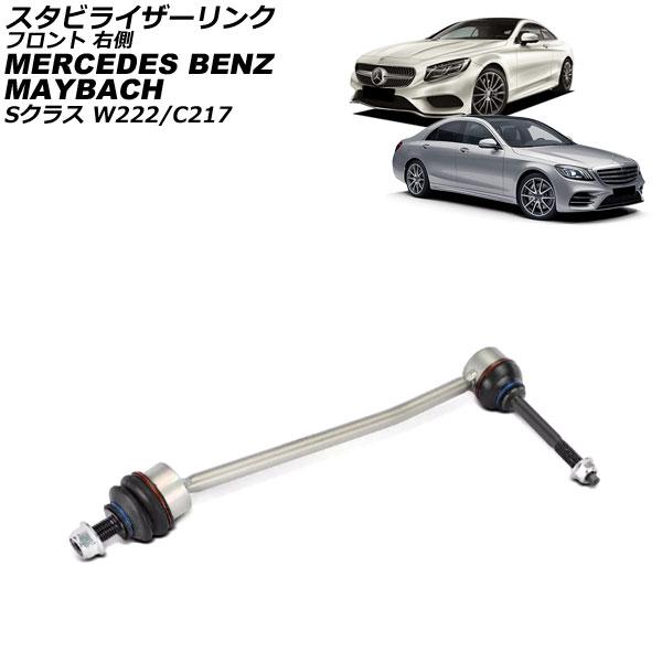 スタビライザーリンク メルセデス・ベンツ Sクラス W222/C217 S400/S550/S560...