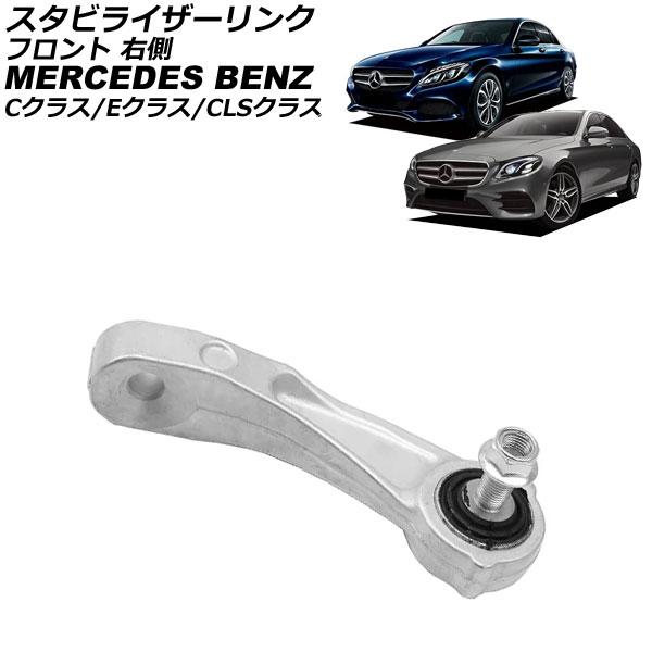 スタビライザーリンク メルセデス・ベンツ Cクラス W205/S205/C205/A205 C180...