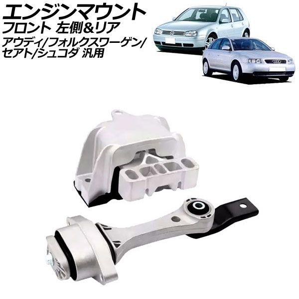 エンジンマウント フロント左側＆リア アウディ/フォルクスワーゲン/セアト/シュコダ 汎用 A3 T...