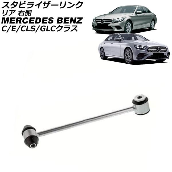 スタビライザーリンク メルセデス・ベンツ Eクラス W213/S213/C238/A238 E200...