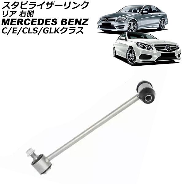 スタビライザーリンク メルセデス・ベンツ Cクラス W204/S204 C180/C200/C250...