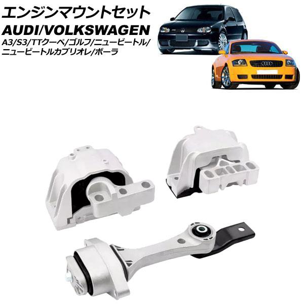 エンジンマウントセット フォルクスワーゲン ゴルフ 1J系 1998年〜2004年 入数：1セット(...