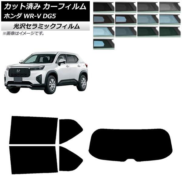カーフィルム ホンダ WR-V DG5 2024年03月〜 リアセット(1枚型) IR UV 高断熱...