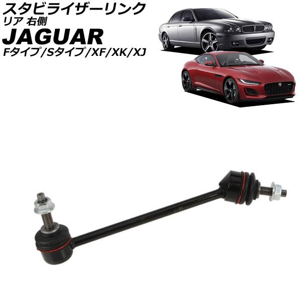 スタビライザーリンク ジャガー Sタイプ X200 1999年〜2008年 リア 右側 AP-4T3...