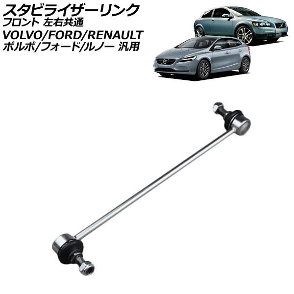 スタビライザーリンク フロント 左右共通 ボルボ/フォード/ルノー 汎用 V40 フォーカス ラグナ...