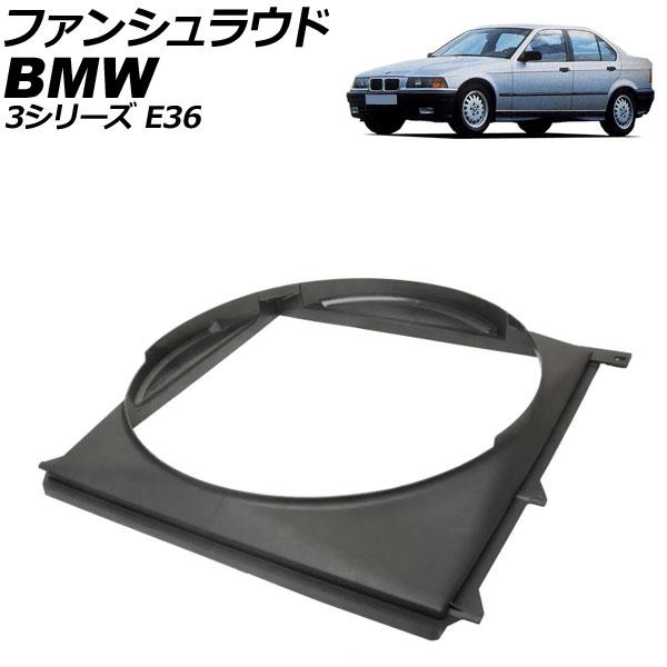 ファンシュラウド BMW 3シリーズ E36 318i/318is/320i/323i/323ti/...