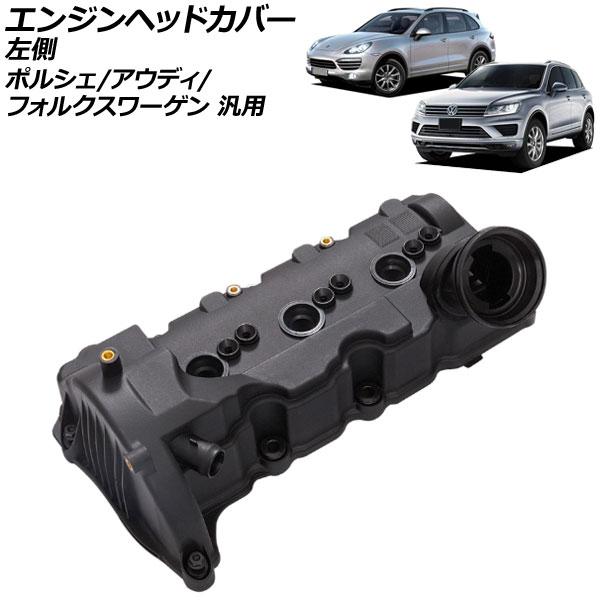 エンジンヘッドカバー 左側 アウディ/フォルクスワーゲン/ポルシェ 汎用 A4 A5 トゥアレグ カ...