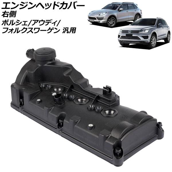 エンジンヘッドカバー 右側 アウディ/フォルクスワーゲン/ポルシェ 汎用 A4 A5 トゥアレグ カ...
