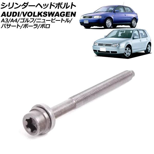 シリンダーヘッドボルト フォルクスワーゲン ニュービートル 9C 1999年〜2010年 入数：1個...