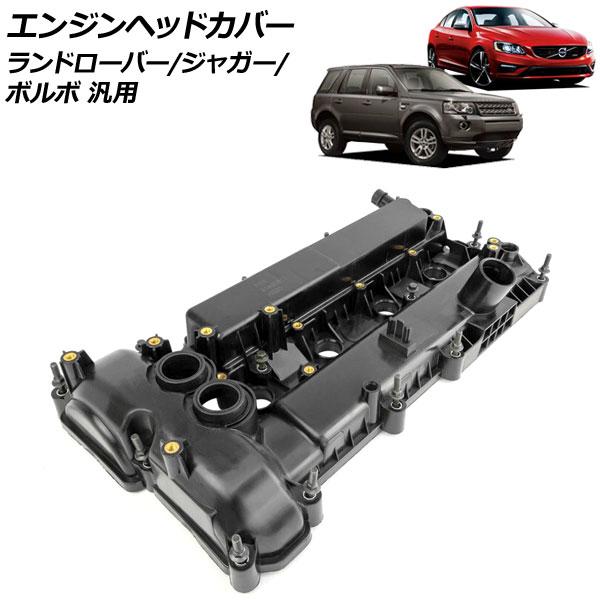 エンジンヘッドカバー ランドローバー/ジャガー/ボルボ 汎用 フリーランダー2 XE XF など A...