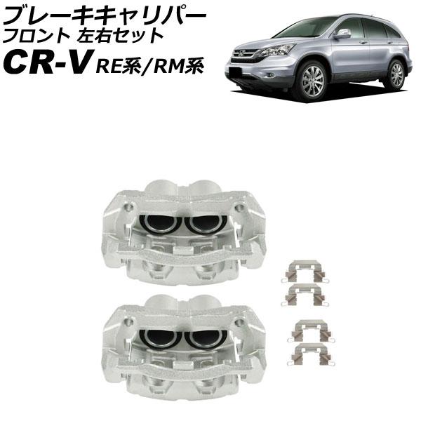 ブレーキキャリパー ホンダ CR-V RE系/RM系 2006年10月〜2016年08月 フロント ...
