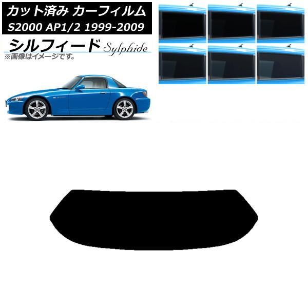 カーフィルム ホンダ S2000 AP1/2 ハードトップ 1999年〜2009年 リアガラス(1枚...