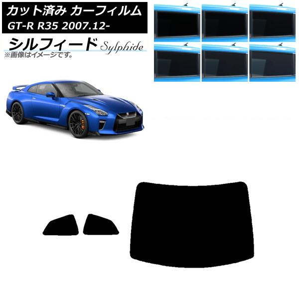 カーフィルム 日産 GT-R R35 2007年12月〜 リアセット(1枚型) シルフィード 選べる...