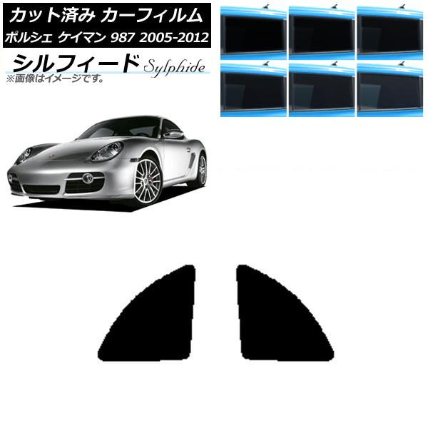 カーフィルム ポルシェ ケイマン 987 2005年〜2012年 リア小窓セット シルフィード 選べ...