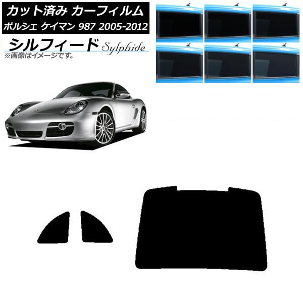 カーフィルム ポルシェ ケイマン 987 2005年〜2012年 リアセット(1枚型) シルフィード...