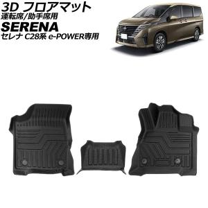 3D フロアマット 運転席/助手席用 日産 セレナ C28系 e-POWER専用 7/8人乗り 2022年12月〜 TPE素材 立体構造 防水仕様 入数：1セット(3個) AP-IT3926