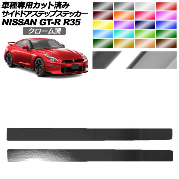 サイドドアステップステッカー 日産 GT-R R35型 後期 2018年01月〜2023年05月 ク...