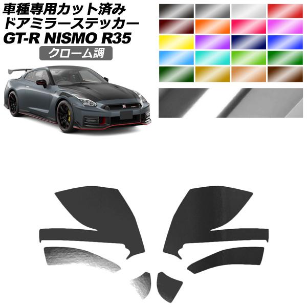 ドアミラーステッカー 日産 GT-R R35型 後期 2018年01月〜2023年05月 クローム調...